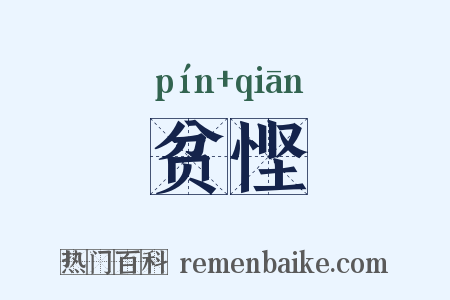 贫悭是什么意思的图片